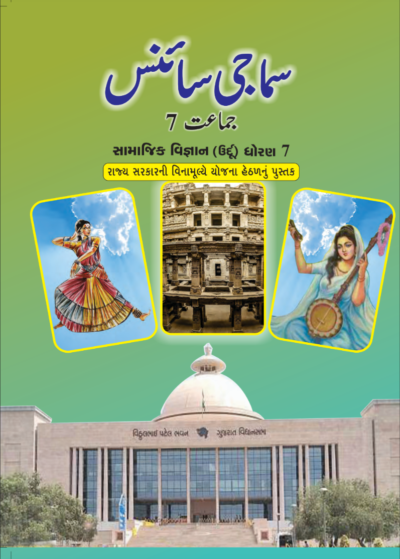 GSEB Standard 7 Social Science Textbook PDF Download Urdu Medium